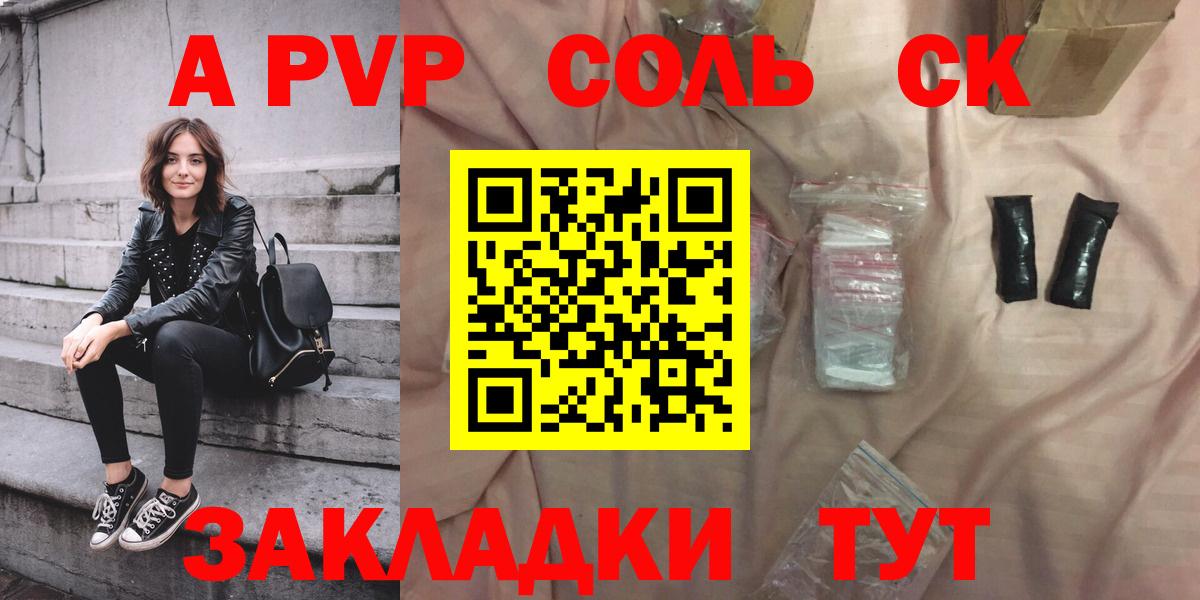 Alpha-PVP СК КРИС  Alfa_PVP крисы CK  APVP кристаллы  Вход с VPN  как найти закладки  Сафоново 