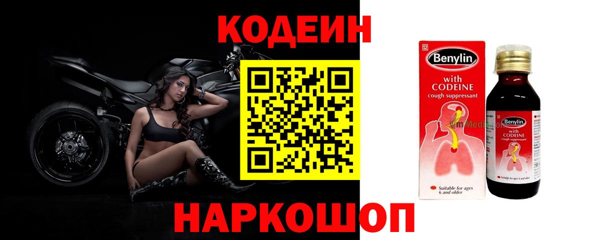 Кодеин напиток Lean (лин)  Codein Purple Drank  Вход с VPN  наркотики  Сафоново 